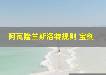 阿瓦隆兰斯洛特规则 宝剑